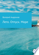 Лето. Отпуск. Море