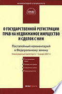 Комментарий к Федеральному закону «О государственной регистрации прав на недвижимое имущество и сделок с ним» (постатейный)