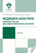 Медицина катастроф. Комплекс тестов для самостоятельного контроля