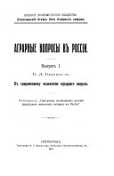 К современному положению аграрного вопроса