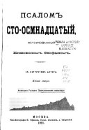 Псалом сто-осмнадцатый