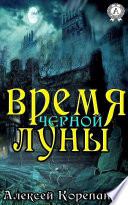 Время черной луны