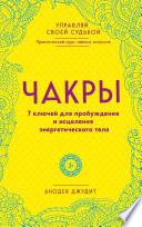 Чакры. 7 ключей для пробуждения и исцеления энергетического тела