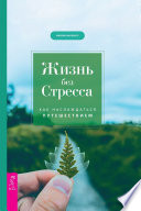 Жизнь без стресса. Как наслаждаться путешествием