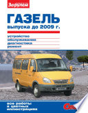 ГАЗель выпуска до 2009 г. Устройство, обслуживание, диагностика, ремонт. Иллюстрированное руководство