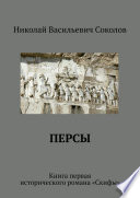 Персы. Книга первая исторического романа «Скифы»