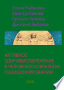 АКТИВНОЕ ЗДОРОВЬЕСБЕРЕЖЕНИЕ В ЧЕЛОВЕКОСООБРАЗНОМ ПОЗИЦИОНИРОВАНИИ