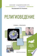 Религиоведение. Учебник и практикум для академического бакалавриата