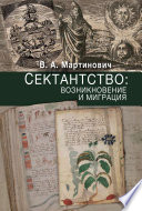 Сектантство: возникновение и миграция