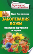 Заболевания кожи. Исцеление народными методами