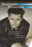 Владимир Ильюшин. Летчик-испытатель и его соратники о самолетах, любви и дружбе