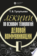 Лекции по основам технологий деловой коммуникации