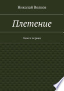 Плетение. Книга первая