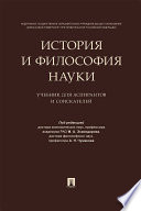 История и философия науки. Учебник для аспирантов и соискателей