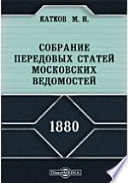 Собрание передовых статей Московских ведомостей. 1880 год