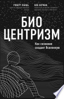 Биоцентризм. Как сознание создает Вселенную