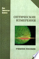 Оптические измерения