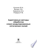 Адаптивные методы обработки спекл-модулированных оптических полей