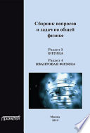 Сборник вопросов и задач по общей физике. Раздел 3. Оптика. Раздел 4. Квантовая физика