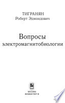 Вопросы электромагнитобиологии