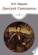 Дмитрий Самозванец