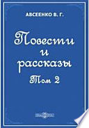 Повести и рассказы