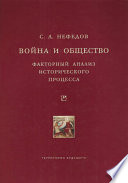 Война и общество. Факторный анализ исторического процесса. История Востока