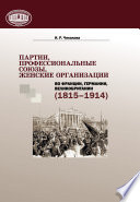 Партии, профессиональные союзы, женские организации Франции, Германии, Великобритании (1815–1914)