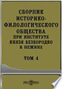 Сборник Историко-Филологического общества при Институте князя Безбородко в Нежине