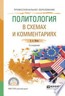 Политология в схемах и комментариях 2-е изд., испр. и доп. Учебное пособие для СПО