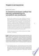 К концептуализации сообщества: еще раз о резидентности или работа над ошибками