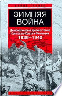 Зимняя война. Дипломатическое противостояние Советского Союза и Финляндии. 1939-1940