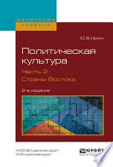 Политическая культура в 2 ч. Часть 2. Страны востока 2-е изд., испр. и доп. Учебное пособие для академического бакалавриата