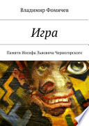 Игра. Памяти Иосифа Львовича Черногорского