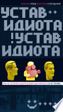 Устав идиота. Как не потерять мозги в мире шоу-бизнеса и не только