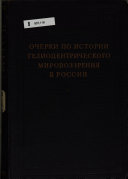 Очерки по истории гелиоцентрического мировоззрения в России