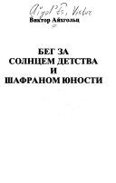 Бег за солнцем детства и шафраном юности