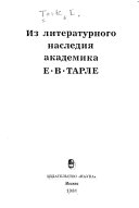 Из литературного наследия академика Е.В. Тарле