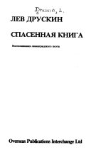 Спасенная книга