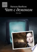 Чат с демоном. Дочь зари