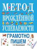 Метод врожденной успеваемости. Грамотно пишем