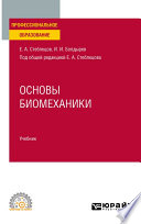 Основы биомеханики. Учебник для СПО