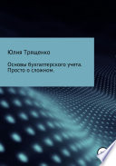 Основы бухгалтерского учета. Просто о сложном