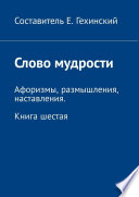 Постижение мудрости. Афоризмы, размышления, наставления. Книга шестая