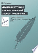 Деловая репутация как неотъемлемый элемент повышения конкурентоспособности вуза