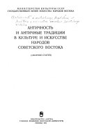 Античность и античные традиции в культуре и искусстве народов Советского Востока