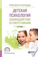 Детская психология. Взаимодействие со сверстниками 2-е изд., пер. и доп. Учебное пособие для СПО