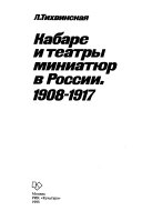 Кабаре и театры миниатюр в России, 1908-1917