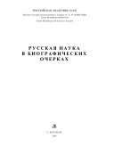 Русская наука в биографических очерках