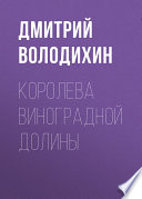 Королева виноградной долины